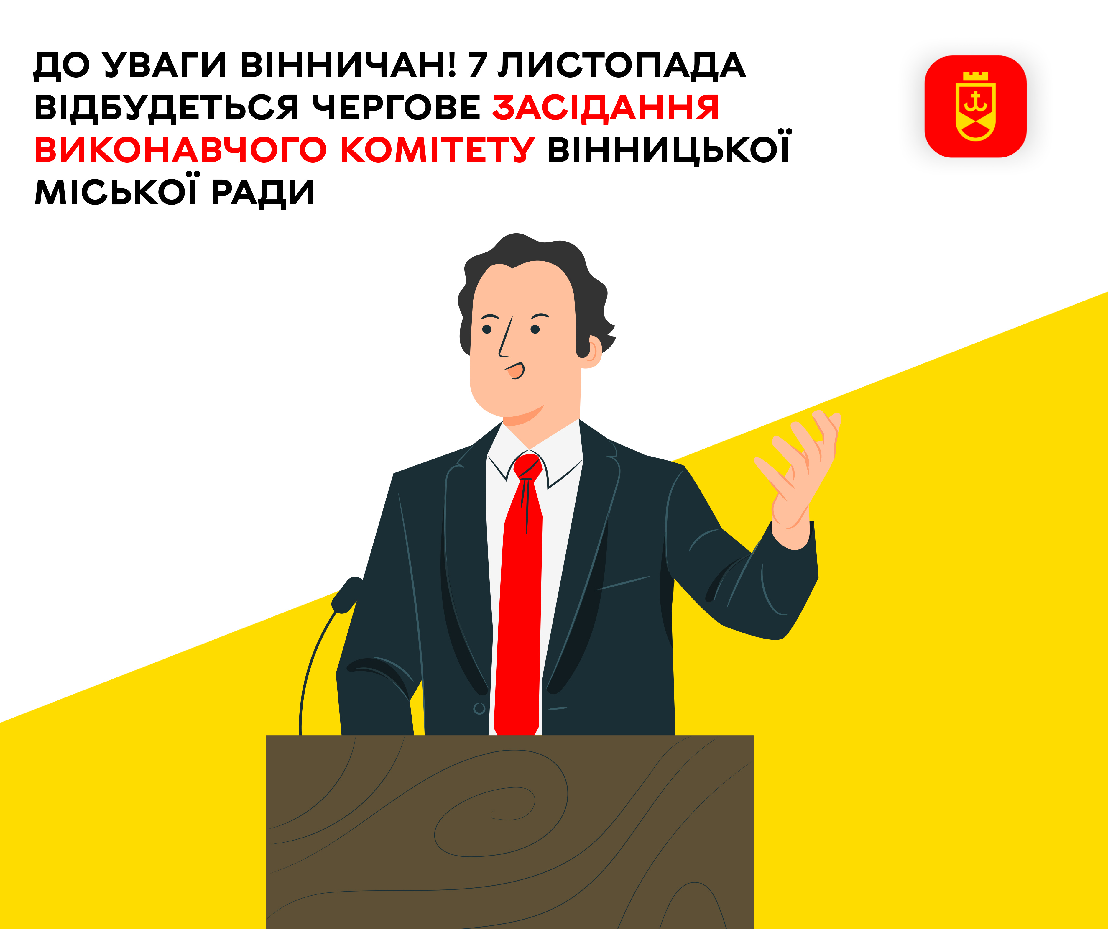 До уваги вінничан! 7 листопада відбудеться чергове засідання виконавчого комітету Вінницької міської ради